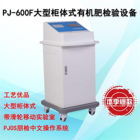 PJ-600F大型柜体式有机肥检验设备